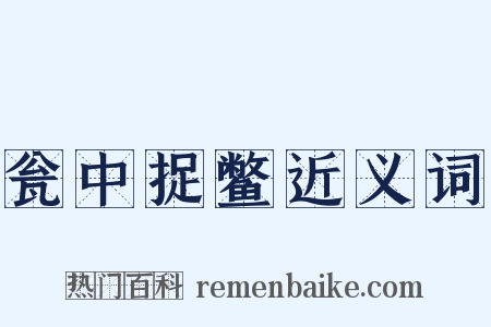 瓮中捉鳖近义词是什么意思的图片